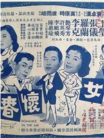 少女怀春在线观看
