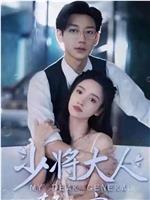 少将大人轻轻宠在线观看