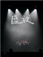 「2024新春音乐会﹣-盛放」制作篇在线观看