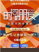 2023-2024“时间的朋友”跨年演讲在线观看