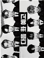 THE BOYZ School of Lock在线观看