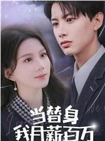 当替身我月薪百万在线观看