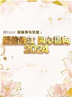 福佑香江 同心迈向2024在线观看