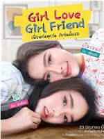 Girllove Girlfriend เพื่อนกันทุกวันรักกันไหมเธอ在线观看