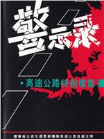 警示录：高速公路特别档案在线观看