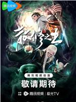 散修之王在线观看