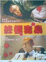 终极毒枭在线观看