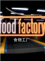 食物工厂 第三季在线观看