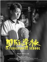 国际学校在线观看