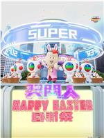 奖门人Happy Easter感谢祭在线观看