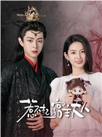 惹不起的宫主大人在线观看