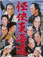 任侠东海道