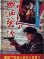 血洒碧波
