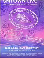 SMTOWN LIVE 2022 SMCU EXPRESS @HUMAN CITY_SUWON在线观看