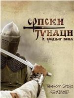 中世纪塞尔维亚英雄 第一季