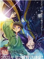 药屋少女的呢喃 第二季