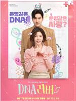 DNA Lover在线观看