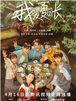 我爱夏日长在线观看