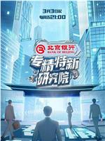 专精特新研究院在线观看