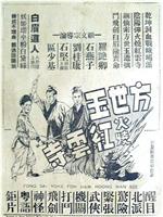 方世玉火烧红云寺在线观看