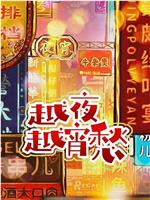 越夜越宵愁在线观看