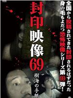 封印映像69：树海的信
