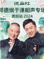 德云社郭德纲于谦相声专场贵阳站 2024