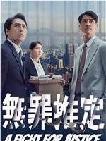 无罪推定在线观看