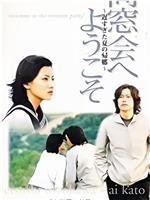 同窓会へようこそ～遅すぎた夏の帰郷～在线观看