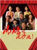 沸腾吧沉沙池在线观看