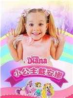 小公主戴安娜 第一季在线观看