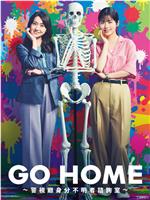 GO HOME〜警视厅身份不明者咨询室〜在线观看