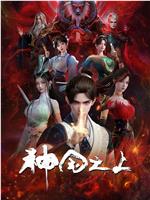 神国之上在线观看