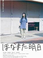 明天见