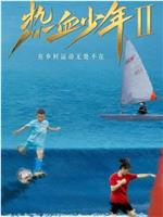 热血少年 第二季在线观看