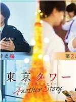 东京塔：另一个故事在线观看