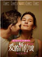 爱的暂停键