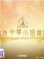 国际中华小姐暨马来西亚全能女神竞选2024总决赛