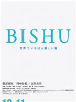 BISHU ～世界上最温柔的衣服～在线观看