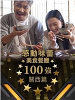 感动味蕾美食餐厅100强 - 关西篇在线观看