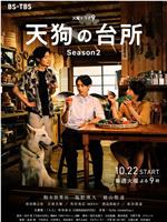 天狗的厨房 第二季在线观看