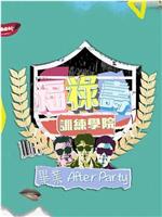 福禄寿训练学院 毕业After Party在线观看