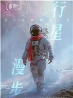 行星漫步