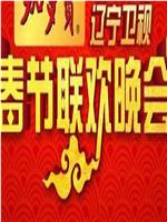 2005年辽宁卫视春节联欢晚会在线观看