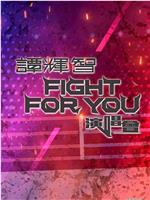 谭辉智FIGHT FOR YOU演唱会