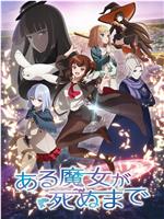 直至魔女消逝在线观看
