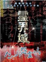 霊界域  ただよう怨霊たち