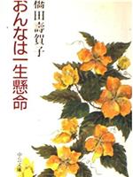 橋田壽賀子ドラマ おんなは一生懸命