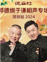 德云社郭德纲于谦相声专场深圳站 2024