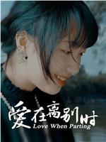 爱在离别时在线观看